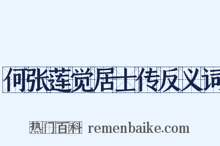 何张莲觉居士传反义词是什么意思的图片